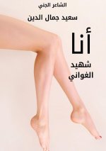 أنا شهيد الغواني