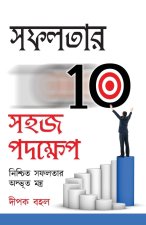 Safalta Ki Aur 10 Aasan Kadam in Bengali (সফলতার 10 সহজ পদক্ষú