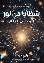 شظايا من نور