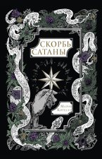 Скорбь Сатаны