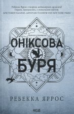 Онiксова буря. Емпiреї. Книга 3