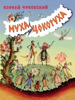 Муха-Цокотуха