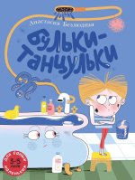 Бульки-танцульки