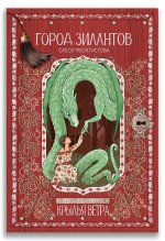 Город зилантов