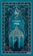 Гроза. Вечные истории