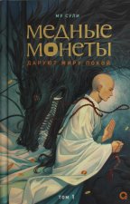 Му Сули. Медные монеты даруют миру покой. Том 1