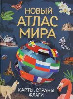 Новый атлас мира. Карты, страны, флаги
