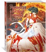 Расколотая битвой синева небес. Книга 1