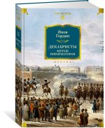 Декабристы. Мятеж реформаторов