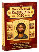 Ветхозаветные, Евангельские и Апостольские чтения на каждый день года. Тропари, кондаки и паремии. Православный календарь на 2026 год