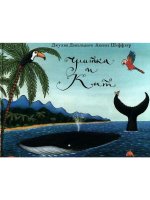 Улитка и кит