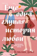 Еще одна глупая история любви