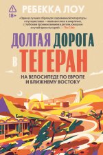 Долгая дорога в Тегеран. Как преисполниться в познании по пути из Европы на Ближний Восток на велосипеде