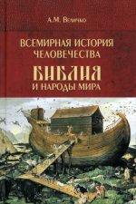 Всемирная история человечества.Том 1.Библия и народы мира.В 2-х томах
