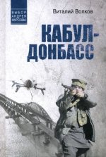 Кабул-Донбасс