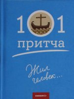 Жил человек...