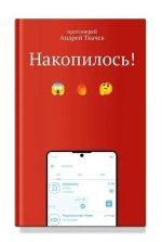Накопилось!