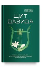 Щит Давида.Толкования псалмов, используемых в православном богослужении