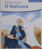 О библии