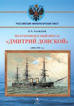 Полуброненосный фрегат Дмитрий Донской (1881-1905 гг.)