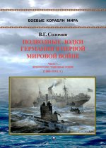 Подводные лодки Германии в Первой мировой войне. Часть I. Крейсерские подводные лодки (1906-1918 гг.)
