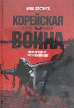 Корейская война 1950-1953: Неоконченное противостояние