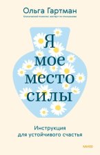 Я - мое место силы. Инструкция для устойчивого счастья