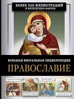 Православие. Большая визуальная энциклопедия