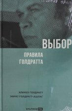 Выбор. Правила Голдратта