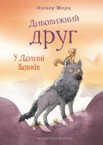 Дивовижний друг. У Долинi Вовкiв