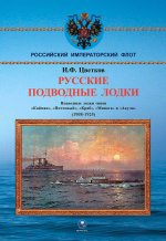 Русские подводные лодки (1908-1925)