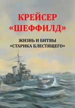 Крейсер Шеффилд . Жизнь и битвы Старика Блестящего