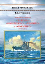Линейные крейсера Тайгер, Корейджес, Глориес и Фьюриес (1911-1931 гг.)