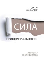 СИЛА ПРИНЦИПИАЛЬНОСТИ (The Pow