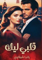 قلبي ليك