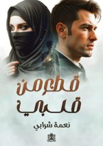 قطع من قلبي