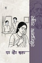 Ghar Aur Bahar