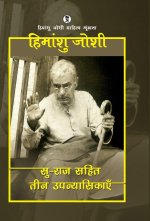 Su-raj Sahit Teen Upanyasikayen