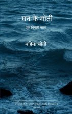 मन के मोती