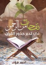 نفحات من الرحمن في تدبر ج