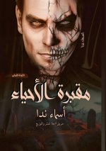 مقبرة الأحياء