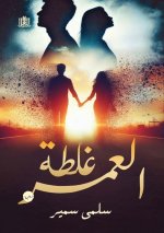غـلـطــة العـمـــر
