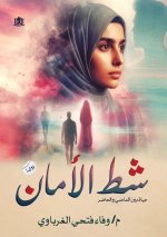 شط الأمان