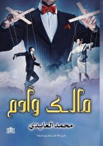مالك وآدم
