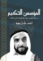 المؤسس الحكيم