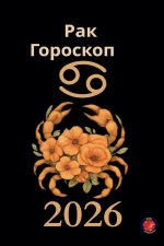 Рак Гороскоп 2026