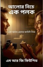 আলোর নিচে এক পলক