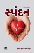 સ્પંદન