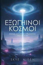 Εξωγήινοι Κόσμοι