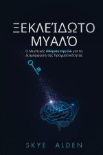 Ξεκλείδωτο Μυαλό